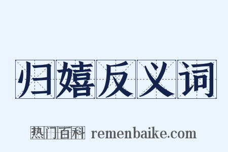 归嬉反义词是什么意思的图片